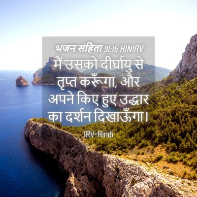 Picture 04 - भजन संहिता 91:16 HINIRV - मैं उसको दीर्घायु - Bible Verse Picture
