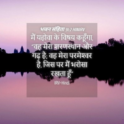 Picture 04 - भजन संहिता 91:2 HINIRV - मैं यहोवा के विषय - Bible Verse Picture