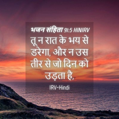 Picture 04 - भजन संहिता 91:5 HINIRV - तू न रात के भय से - Bible Verse Picture