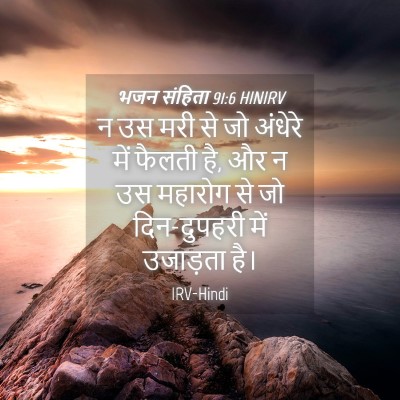 Picture 04 - भजन संहिता 91:6 HINIRV - न उस मरी से जो - Bible Verse Picture