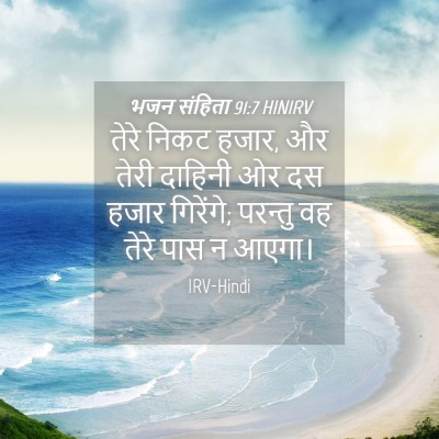 Picture 04 - भजन संहिता 91:7 HINIRV - तेरे निकट हजार, और - Bible Verse Picture