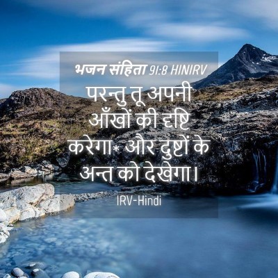 Picture 04 - भजन संहिता 91:8 HINIRV - परन्तु तू अपनी - Bible Verse Picture