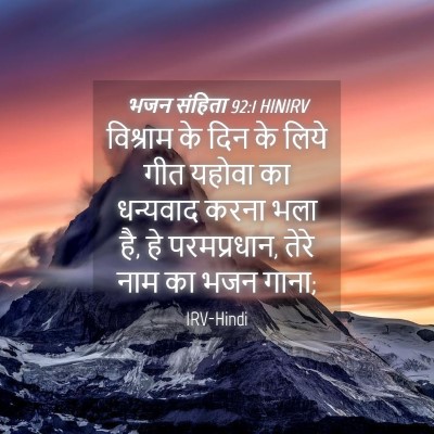 Picture 04 - भजन संहिता 92:1 HINIRV - विश्राम के दिन के - Bible Verse Picture