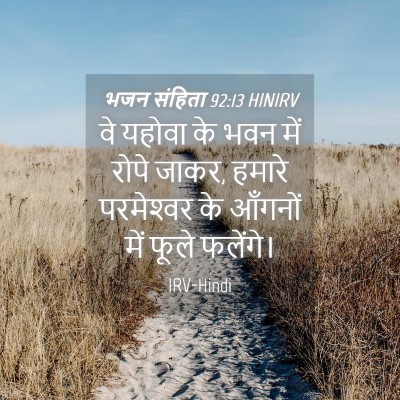 Picture 04 - भजन संहिता 92:13 HINIRV - वे यहोवा के भवन में - Bible Verse Picture