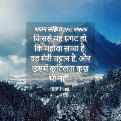Picture 04 - भजन संहिता 92:15 HINIRV - जिससे यह प्रगट हो, - Bible Verse Picture