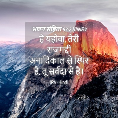 Picture 04 - भजन संहिता 93:2 HINIRV - हे यहोवा, तेरी - Bible Verse Picture