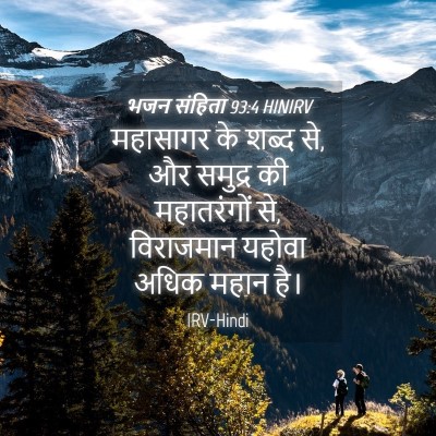 Picture 04 - भजन संहिता 93:4 HINIRV - महासागर के शब्द से, - Bible Verse Picture