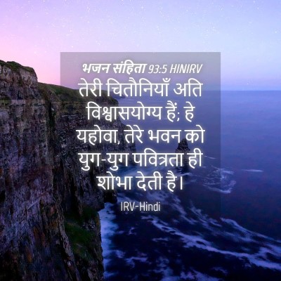 Picture 04 - भजन संहिता 93:5 HINIRV - तेरी चितौनियाँ - Bible Verse Picture