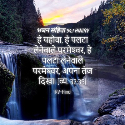 Picture 04 - भजन संहिता 94:1 HINIRV - हे यहोवा, हे पलटा - Bible Verse Picture