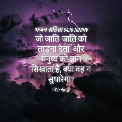 Picture 04 - भजन संहिता 94:10 HINIRV - जो जाति-जाति को - Bible Verse Picture