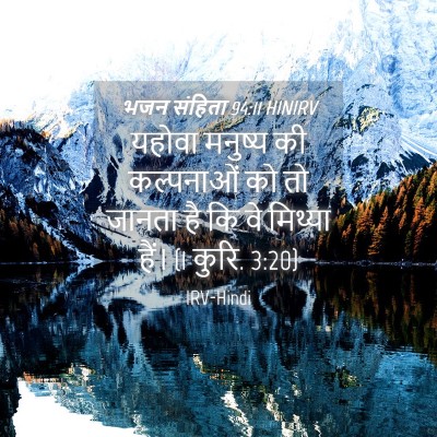 Picture 04 - भजन संहिता 94:11 HINIRV - यहोवा मनुष्य की - Bible Verse Picture