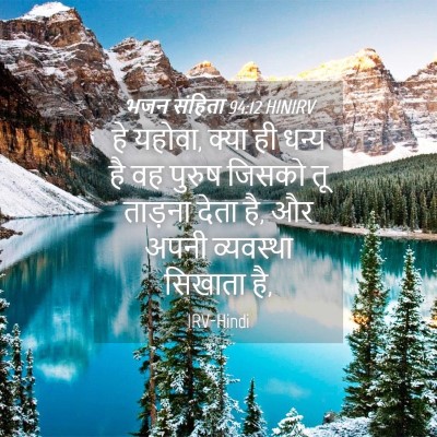 Picture 04 - भजन संहिता 94:12 HINIRV - हे यहोवा, क्या ही - Bible Verse Picture