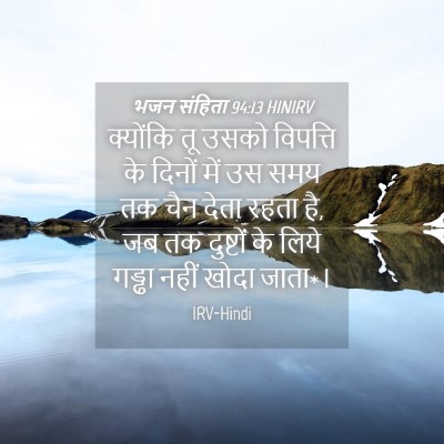 Picture 04 - भजन संहिता 94:13 HINIRV - क्योंकि तू उसको - Bible Verse Picture