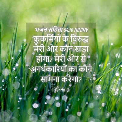 Picture 04 - भजन संहिता 94:16 HINIRV - कुकर्मियों के - Bible Verse Picture
