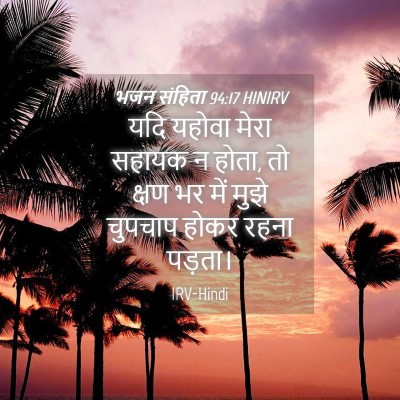 Picture 04 - भजन संहिता 94:17 HINIRV - यदि यहोवा मेरा - Bible Verse Picture