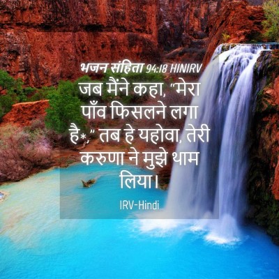 Picture 04 - भजन संहिता 94:18 HINIRV - जब मैंने कहा, “मेरा - Bible Verse Picture