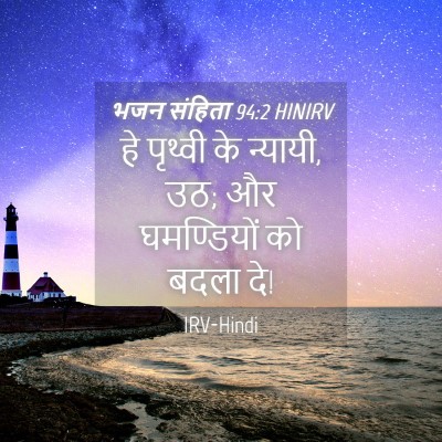 Picture 04 - भजन संहिता 94:2 HINIRV - हे पृथ्वी के - Bible Verse Picture