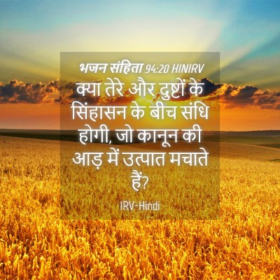 Picture 04 - भजन संहिता 94:20 HINIRV - क्या तेरे और - Bible Verse Picture