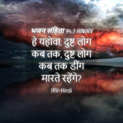 Picture 04 - भजन संहिता 94:3 HINIRV - हे यहोवा, दुष्ट लोग - Bible Verse Picture