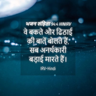 Picture 04 - भजन संहिता 94:4 HINIRV - वे बकते और ढिठाई की - Bible Verse Picture