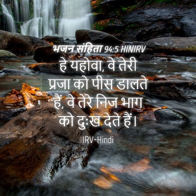 Picture 04 - भजन संहिता 94:5 HINIRV - हे यहोवा, वे तेरी - Bible Verse Picture