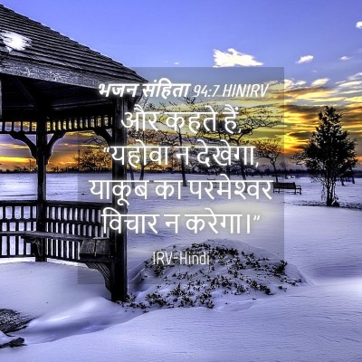 Picture 04 - भजन संहिता 94:7 HINIRV - और कहते हैं, “यहोवा - Bible Verse Picture