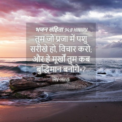 Picture 04 - भजन संहिता 94:8 HINIRV - तुम जो प्रजा में - Bible Verse Picture
