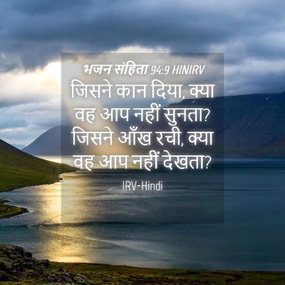 Picture 04 - भजन संहिता 94:9 HINIRV - जिसने कान दिया, - Bible Verse Picture