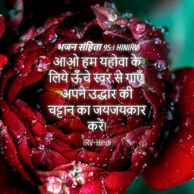 Picture 04 - भजन संहिता 95:1 HINIRV - आओ हम यहोवा के लिये - Bible Verse Picture