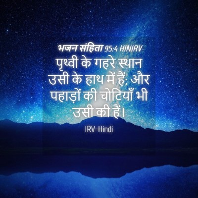 Picture 04 - भजन संहिता 95:4 HINIRV - पृथ्वी के गहरे - Bible Verse Picture