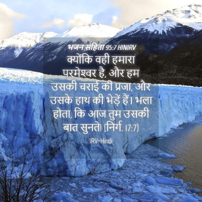 Picture 04 - भजन संहिता 95:7 HINIRV - क्योंकि वही हमारा - Bible Verse Picture