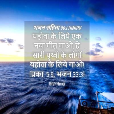 Picture 04 - भजन संहिता 96:1 HINIRV - यहोवा के लिये एक - Bible Verse Picture