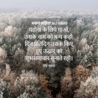 Picture 04 - भजन संहिता 96:2 HINIRV - यहोवा के लिये गाओ, - Bible Verse Picture