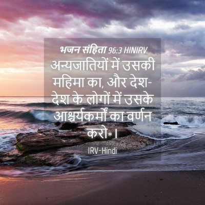 Picture 04 - भजन संहिता 96:3 HINIRV - अन्यजातियों में - Bible Verse Picture