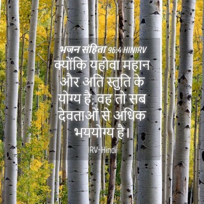 Picture 04 - भजन संहिता 96:4 HINIRV - क्योंकि यहोवा - Bible Verse Picture