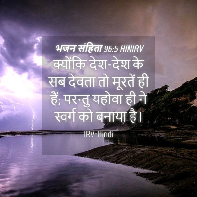 Picture 04 - भजन संहिता 96:5 HINIRV - क्योंकि देश-देश के - Bible Verse Picture