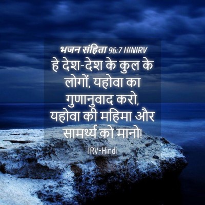 Picture 04 - भजन संहिता 96:7 HINIRV - हे देश-देश के कुल - Bible Verse Picture