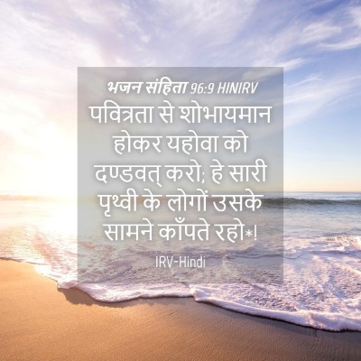 Picture 04 - भजन संहिता 96:9 HINIRV - पवित्रता से - Bible Verse Picture