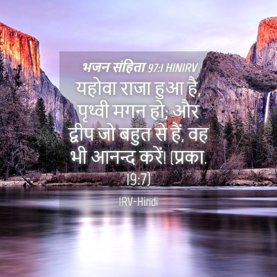 Picture 04 - भजन संहिता 97:1 HINIRV - यहोवा राजा हुआ है, - Bible Verse Picture