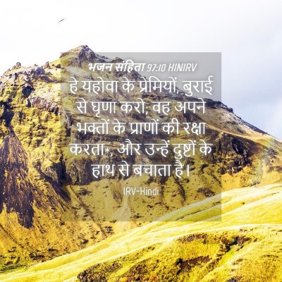 Picture 04 - भजन संहिता 97:10 HINIRV - हे यहोवा के - Bible Verse Picture