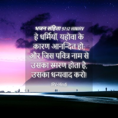 Picture 04 - भजन संहिता 97:12 HINIRV - हे धर्मियों, यहोवा - Bible Verse Picture