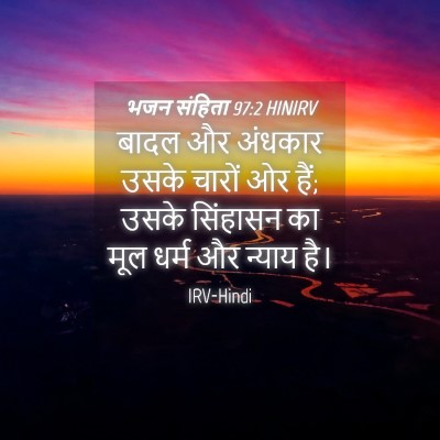 Picture 04 - भजन संहिता 97:2 HINIRV - बादल और अंधकार - Bible Verse Picture