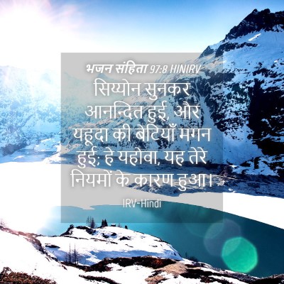 Picture 04 - भजन संहिता 97:8 HINIRV - सिय्योन सुनकर - Bible Verse Picture