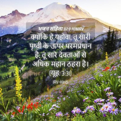 Picture 04 - भजन संहिता 97:9 HINIRV - क्योंकि हे यहोवा, - Bible Verse Picture