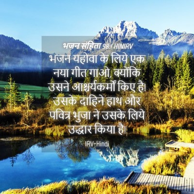 Picture 04 - भजन संहिता 98:1 HINIRV - भजन यहोवा के लिये - Bible Verse Picture