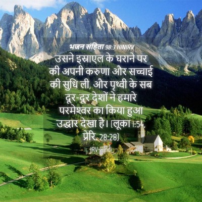 Picture 04 - भजन संहिता 98:3 HINIRV - उसने इस्राएल के - Bible Verse Picture