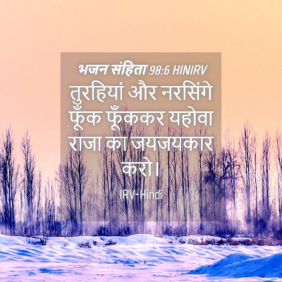 Picture 04 - भजन संहिता 98:6 HINIRV - तुरहियां और - Bible Verse Picture