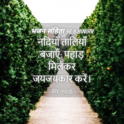 Picture 04 - भजन संहिता 98:8 HINIRV - नदियाँ तालियाँ - Bible Verse Picture