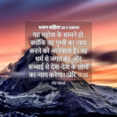 Picture 04 - भजन संहिता 98:9 HINIRV - यह यहोवा के सामने - Bible Verse Picture