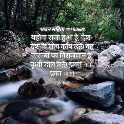 Picture 04 - भजन संहिता 99:1 HINIRV - यहोवा राजा हुआ है; - Bible Verse Picture